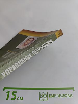 Управление персоналом. Курс лекций