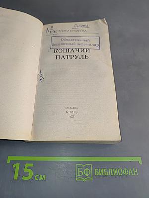 Кошачий патруль