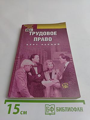 Трудовое право. Курс лекций