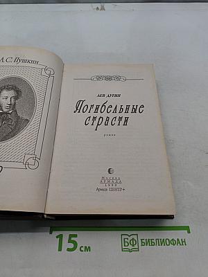 Погибельные страсти