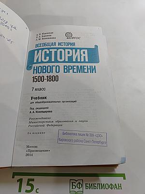 Всеобщая история. История Нового времени 1500-1800. 7 класс