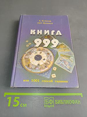 Книга 999, или 1001 способ гадания