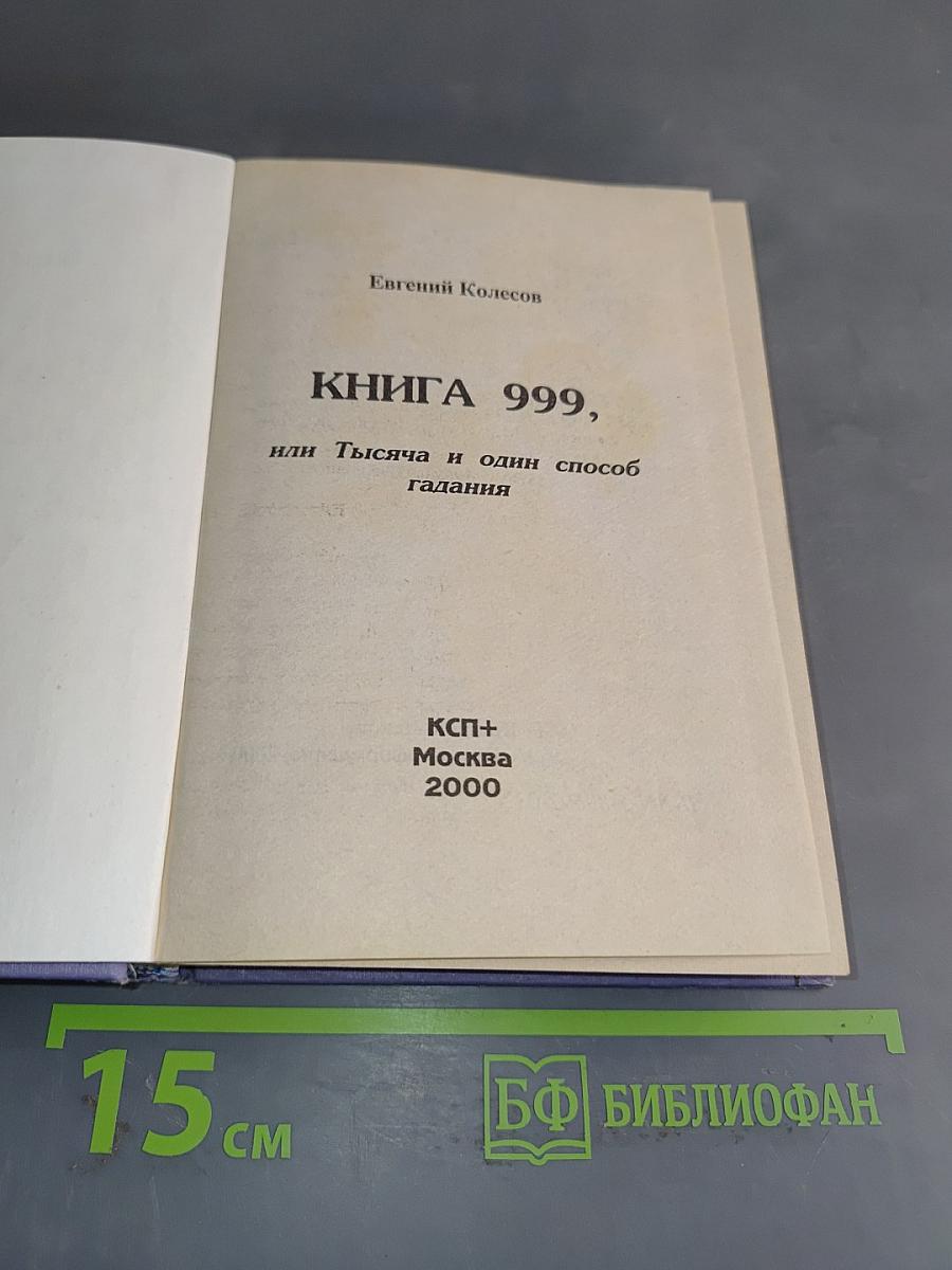 Книга 999, или 1001 способ гадания