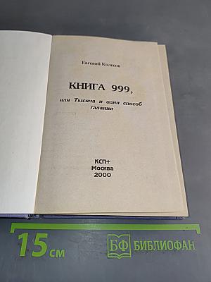 Книга 999, или 1001 способ гадания