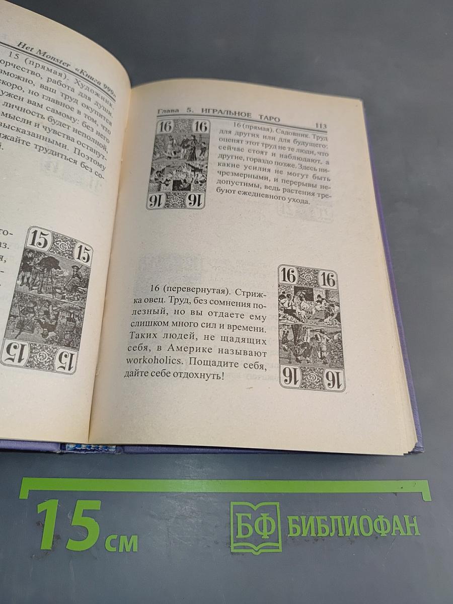 Книга 999, или 1001 способ гадания