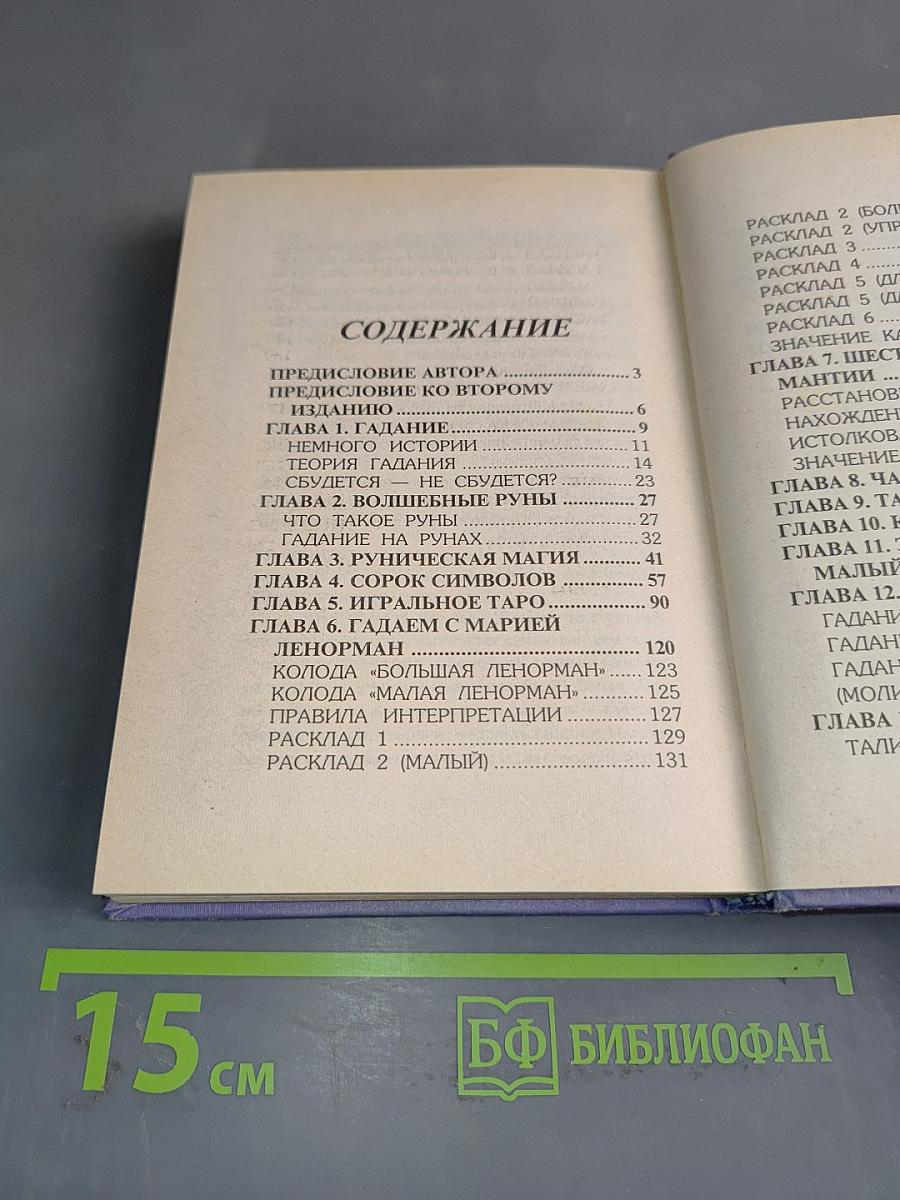 Книга 999, или 1001 способ гадания
