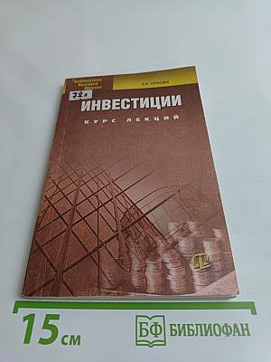 Инвестиции. Курс лекций