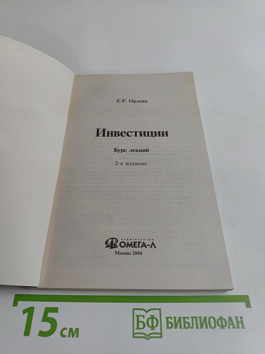 Инвестиции. Курс лекций
