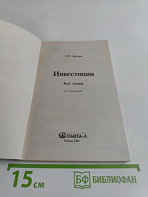 Инвестиции. Курс лекций