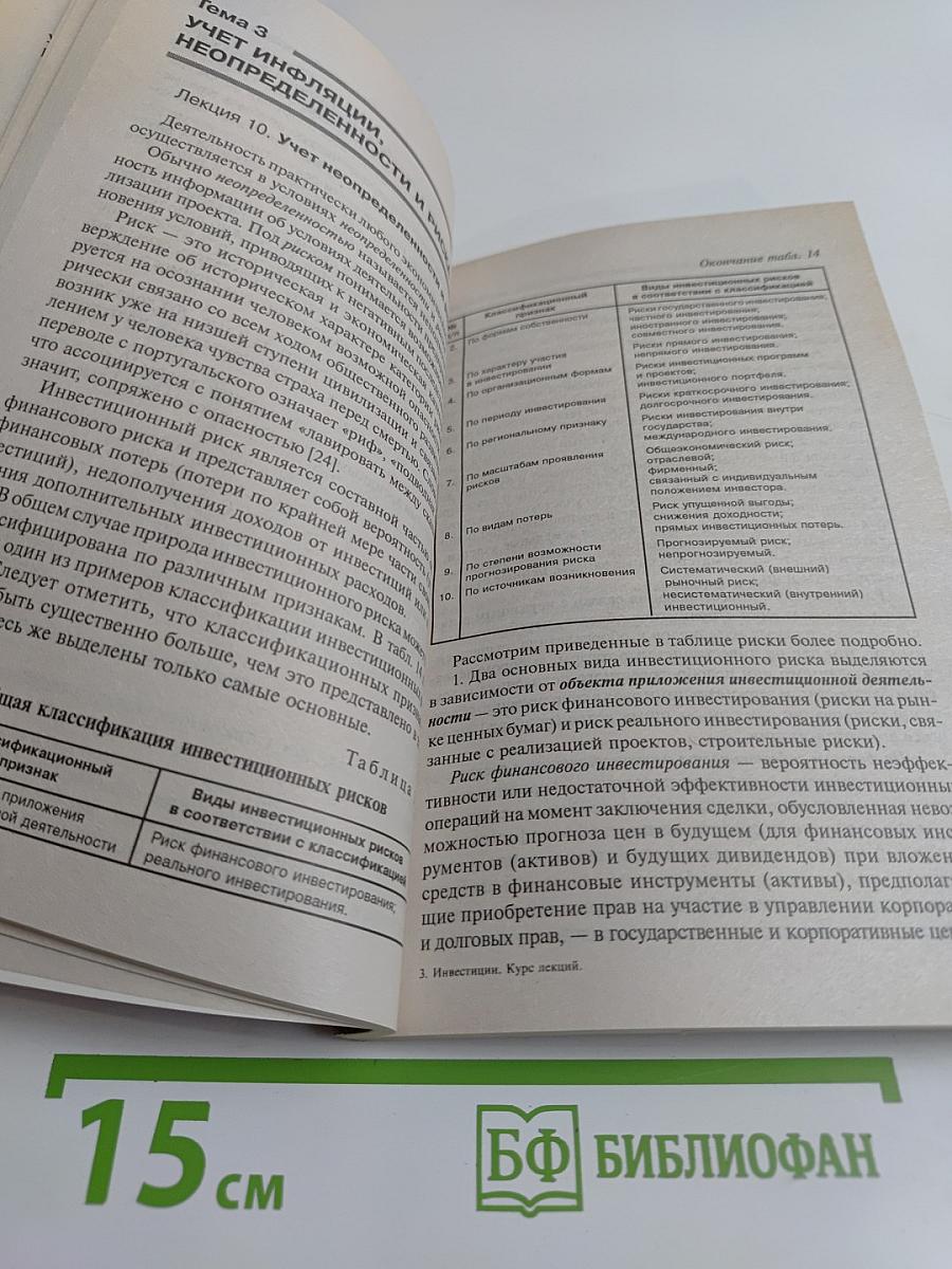 Инвестиции. Курс лекций