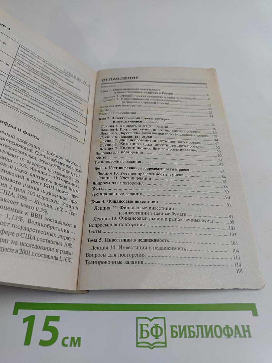 Инвестиции. Курс лекций