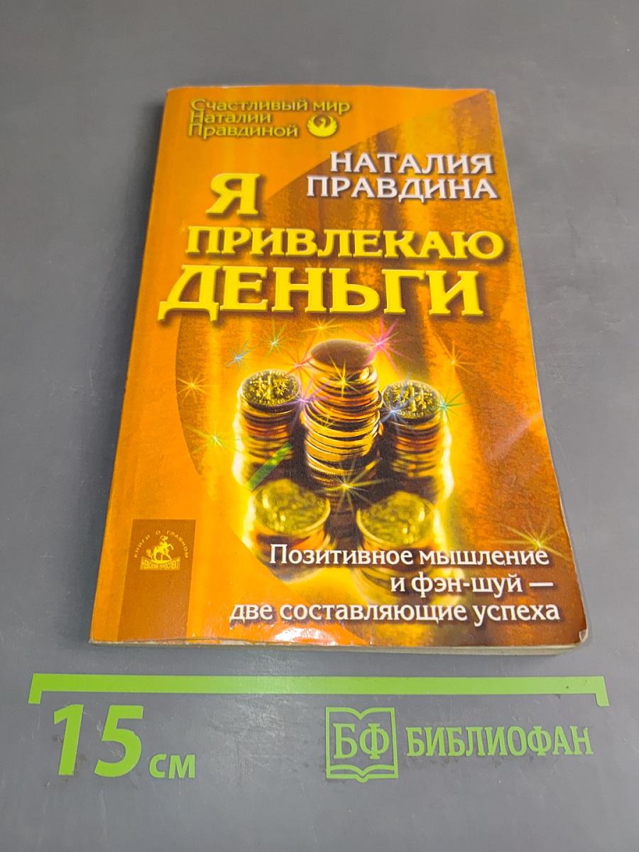 Я привлекаю деньги