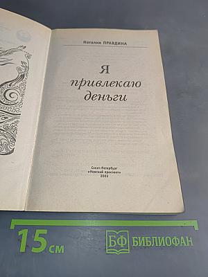 Я привлекаю деньги