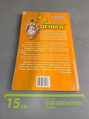 Я привлекаю деньги