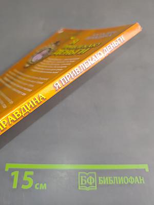 Я привлекаю деньги