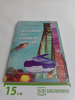 Пособие по общей химии