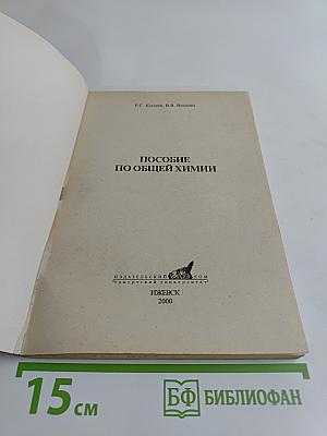 Пособие по общей химии