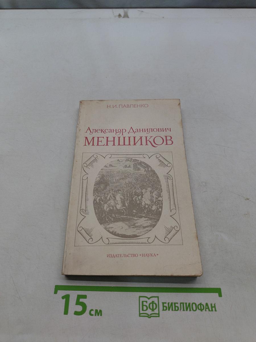 Александр Данилович Меншиков