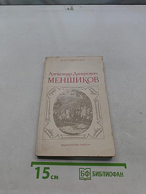 Александр Данилович Меншиков
