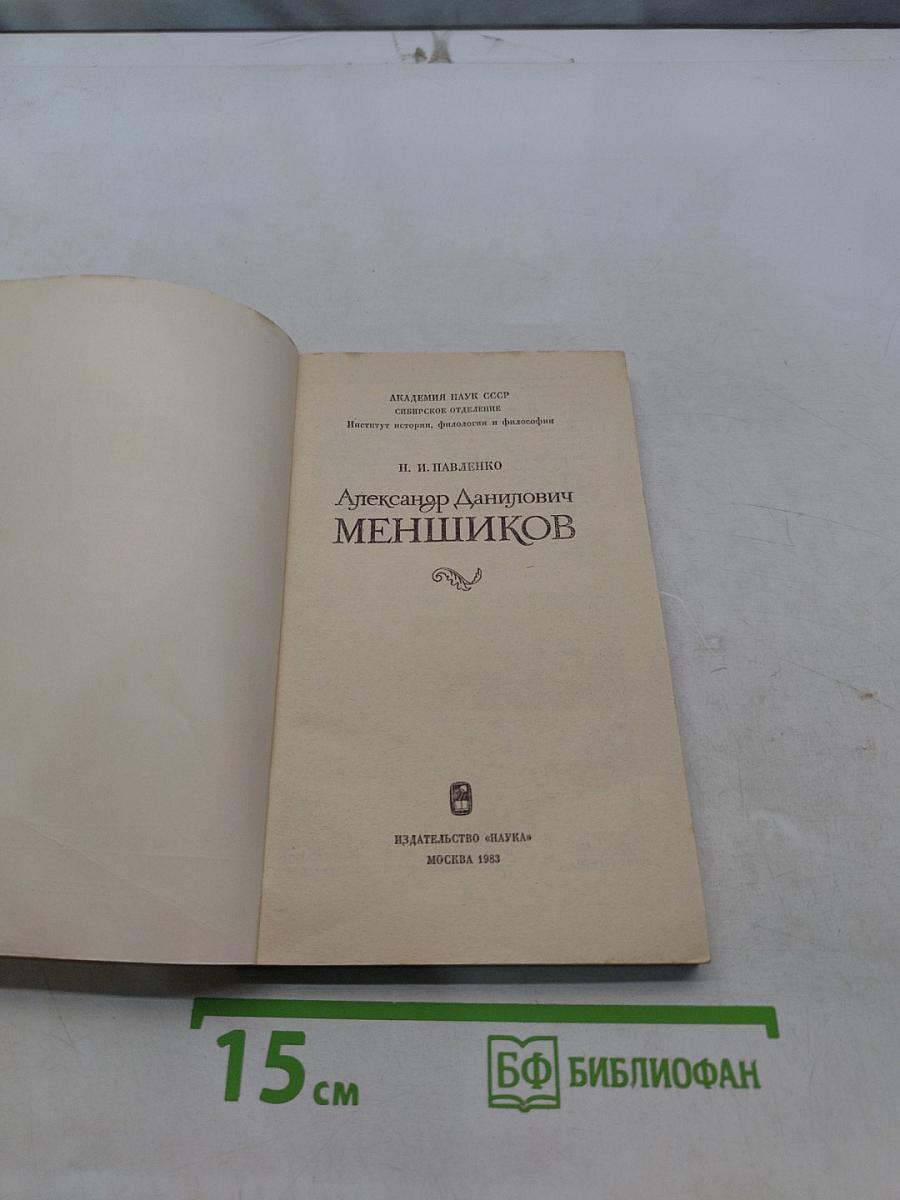 Александр Данилович Меншиков