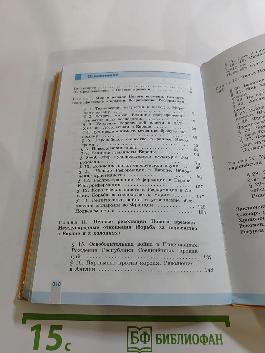 Всеобщая история. История Нового времени 1500-1800. 7 класс