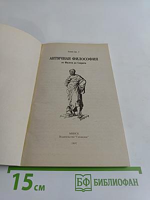 Античная философия от Фалеса до Сократа