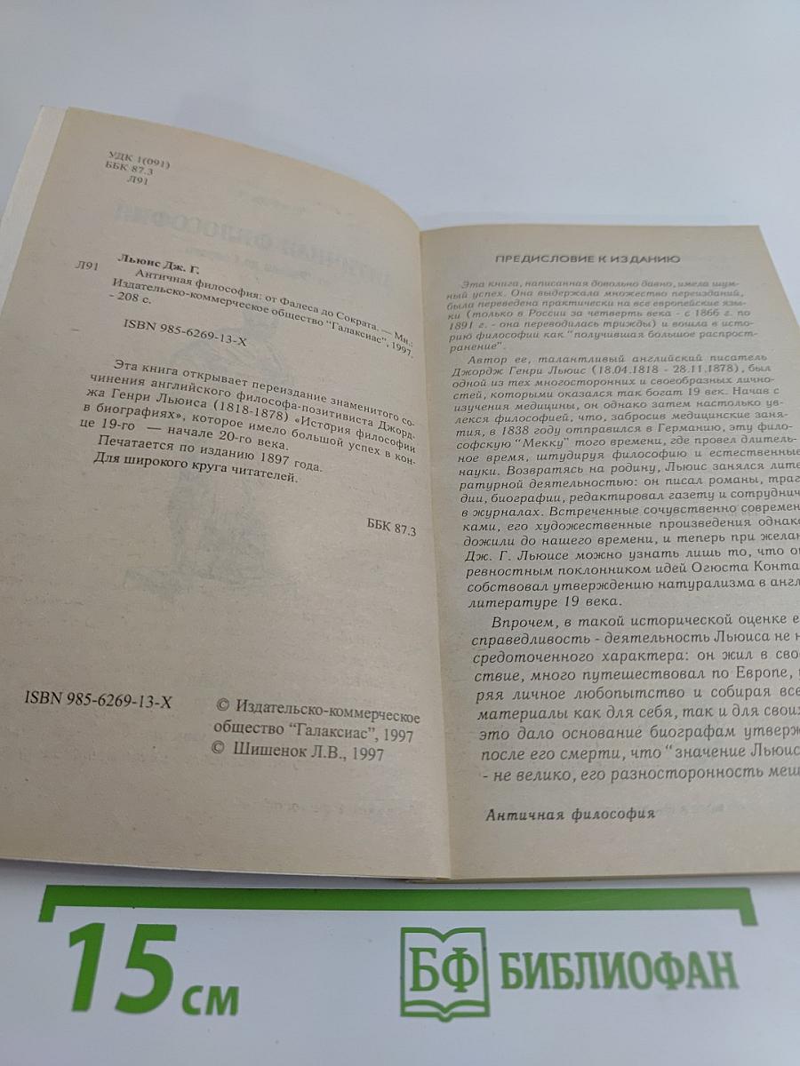 Античная философия от Фалеса до Сократа