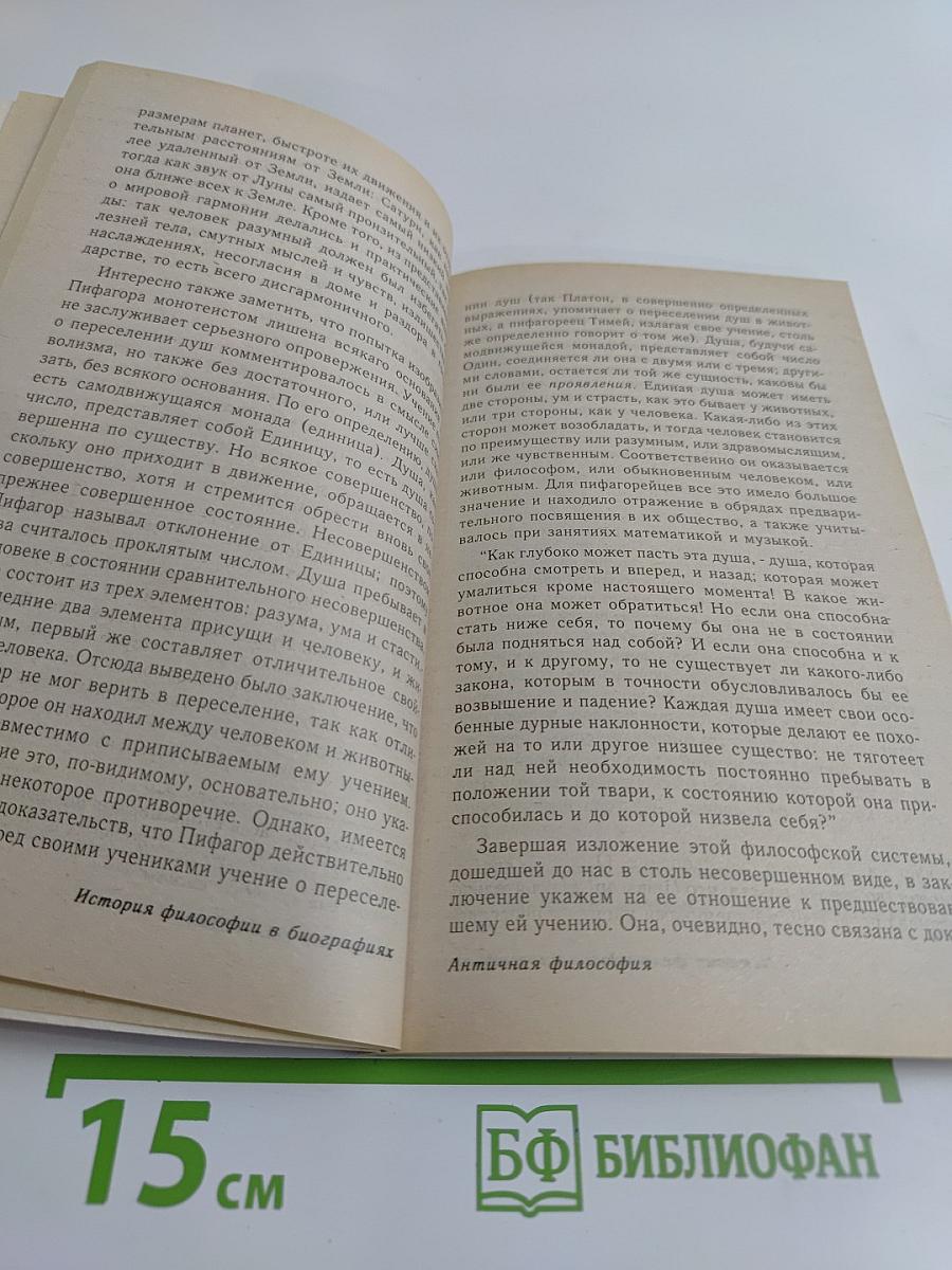 Античная философия от Фалеса до Сократа