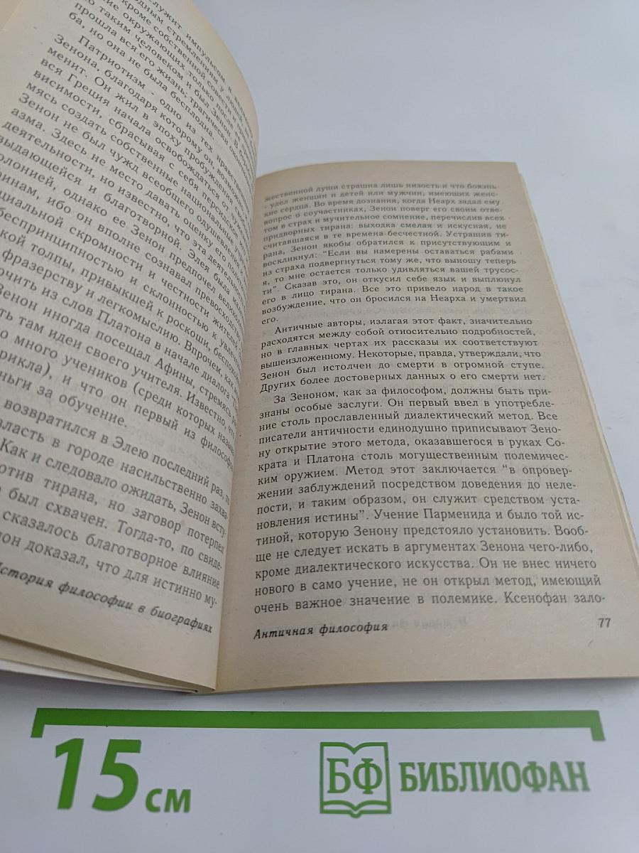 Античная философия от Фалеса до Сократа