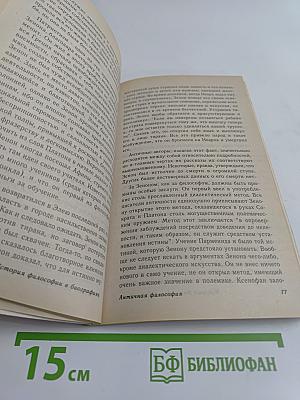 Античная философия от Фалеса до Сократа
