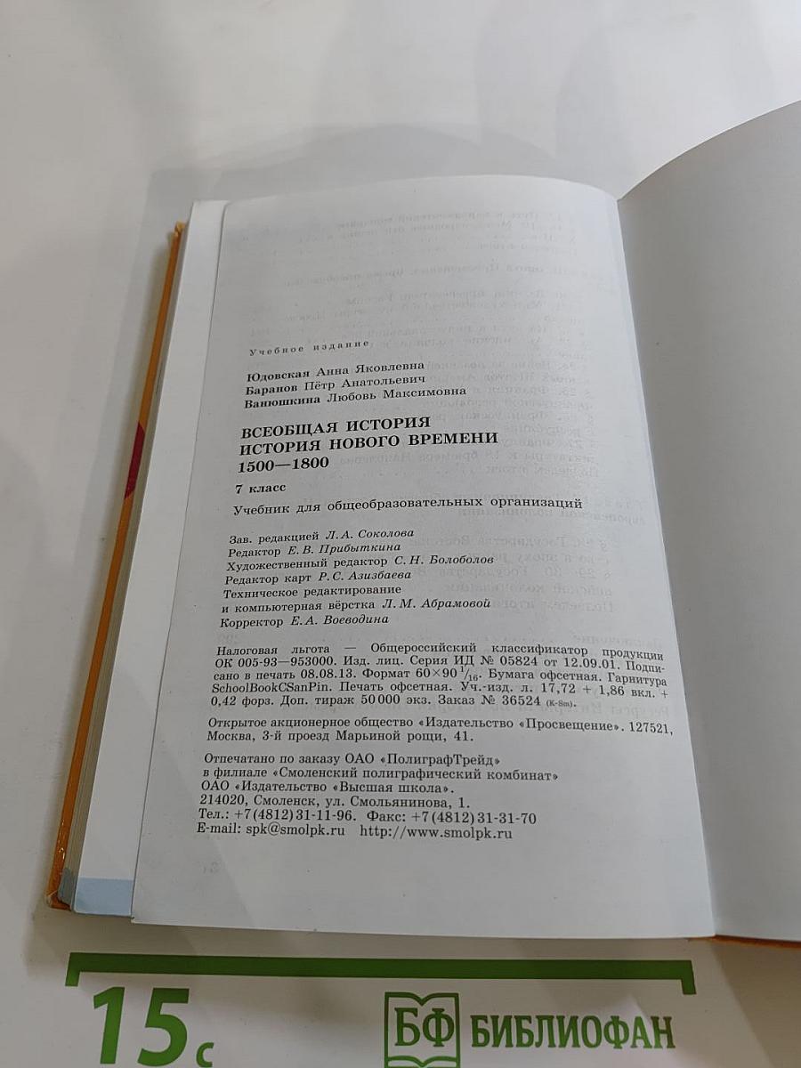Всеобщая история. История Нового времени 1500-1800. 7 класс