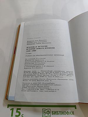 Всеобщая история. История Нового времени 1500-1800. 7 класс