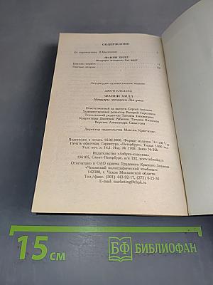 Фанни Хилл. Мемуары женщины для утех