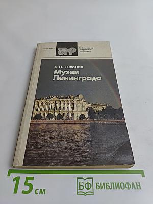 Музеи Ленинграда