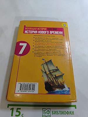 Всеобщая история. История Нового времени 1500-1800. 7 класс