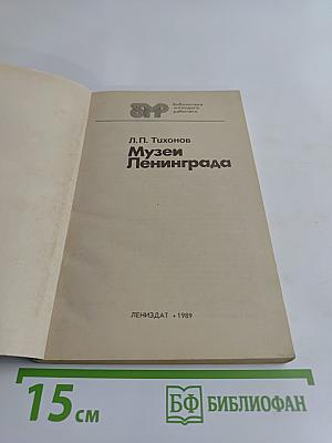 Музеи Ленинграда