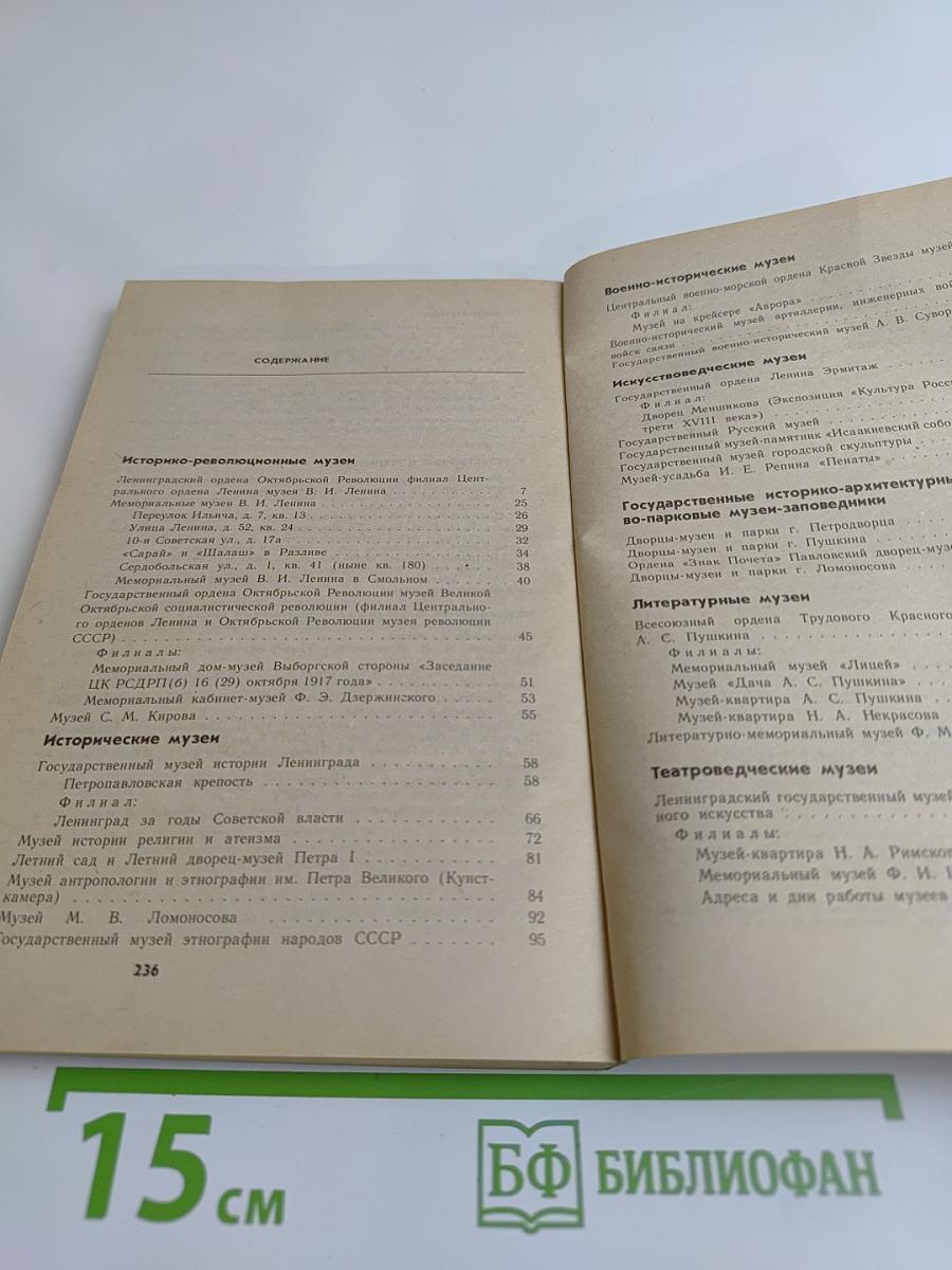 Музеи Ленинграда