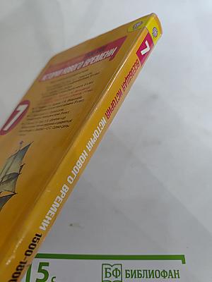 Всеобщая история. История Нового времени 1500-1800. 7 класс