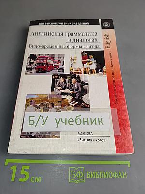 Английская грамматика в диалогах. Видо-временные формы глагола
