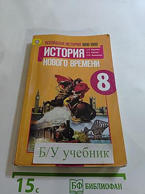 Всеобщая история. История Нового времени 1800-1900. 8 класс