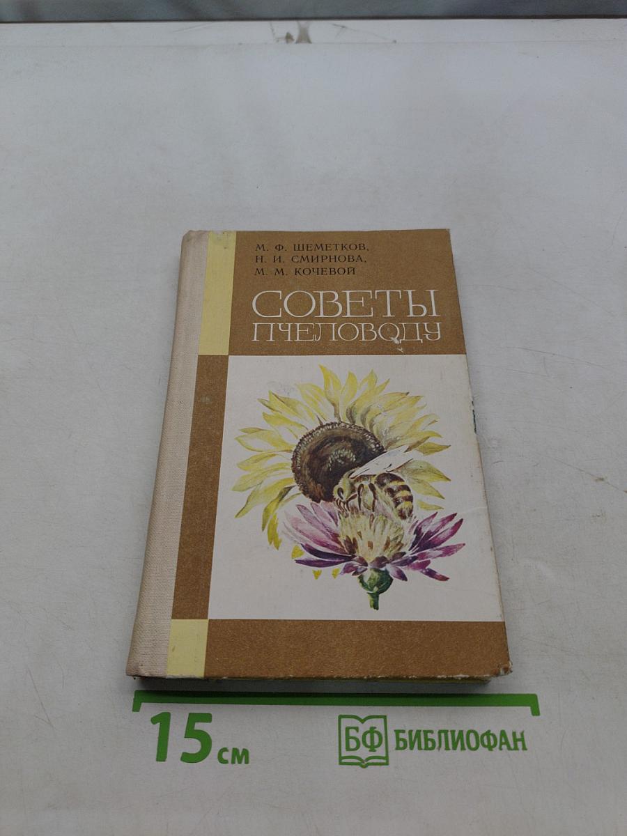 Советы пчеловоду