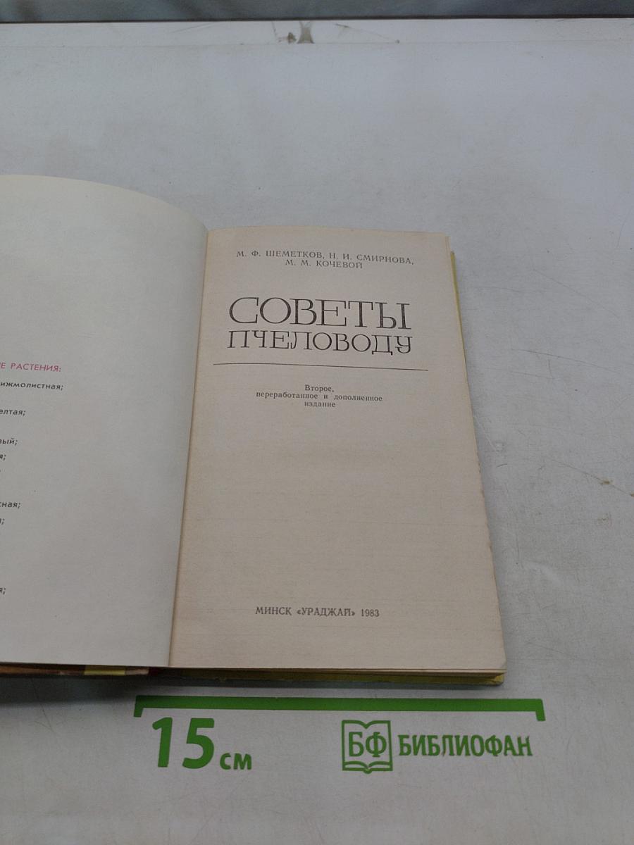Советы пчеловоду