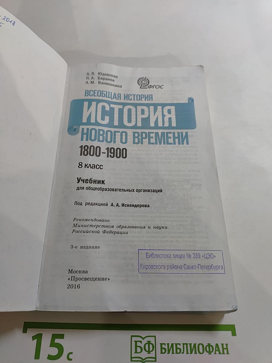 Всеобщая история. История Нового времени 1800-1900. 8 класс