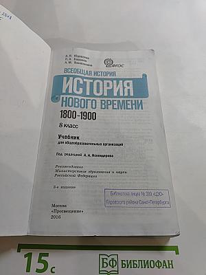 Всеобщая история. История Нового времени 1800-1900. 8 класс
