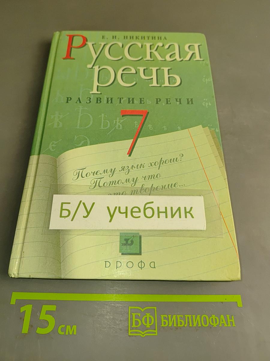 Русская речь. Развитие речи. 7 класс