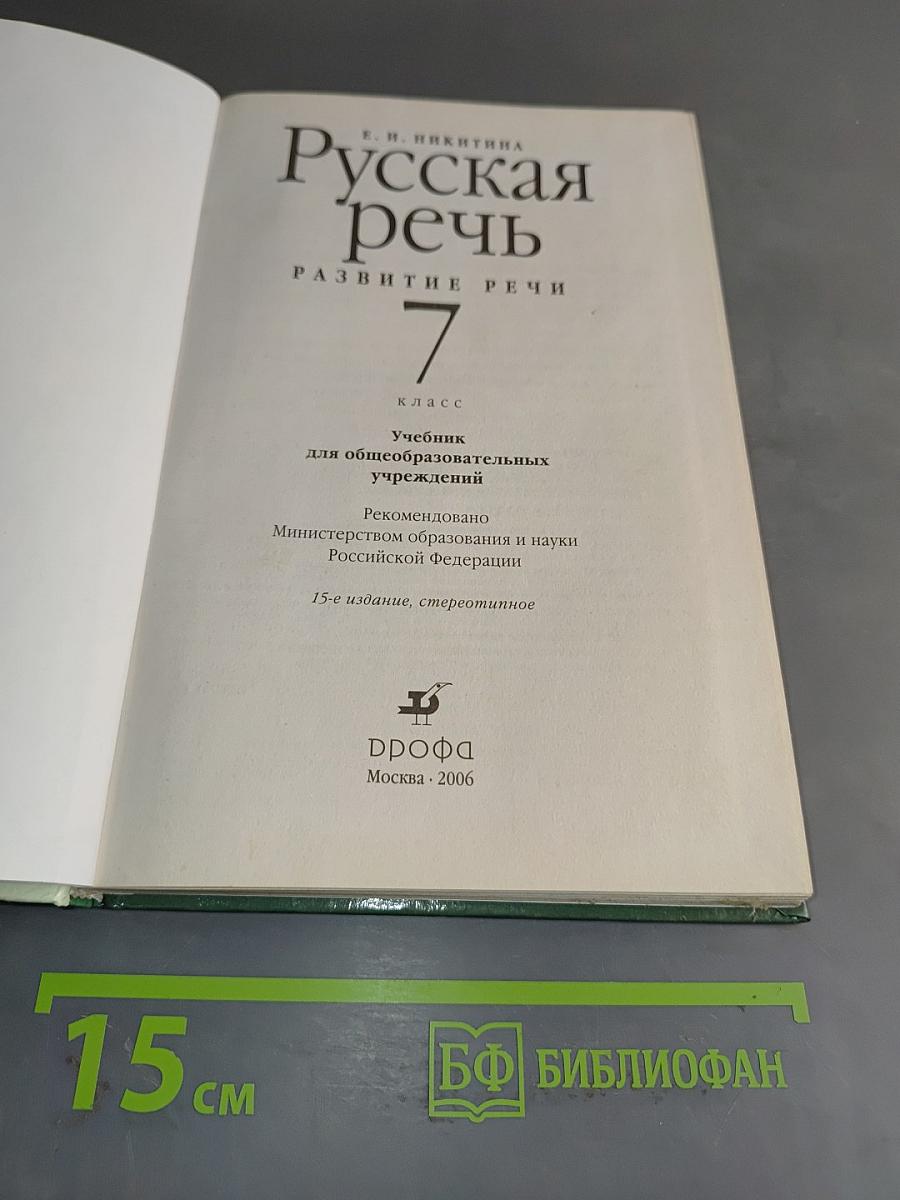 Русская речь. Развитие речи. 7 класс
