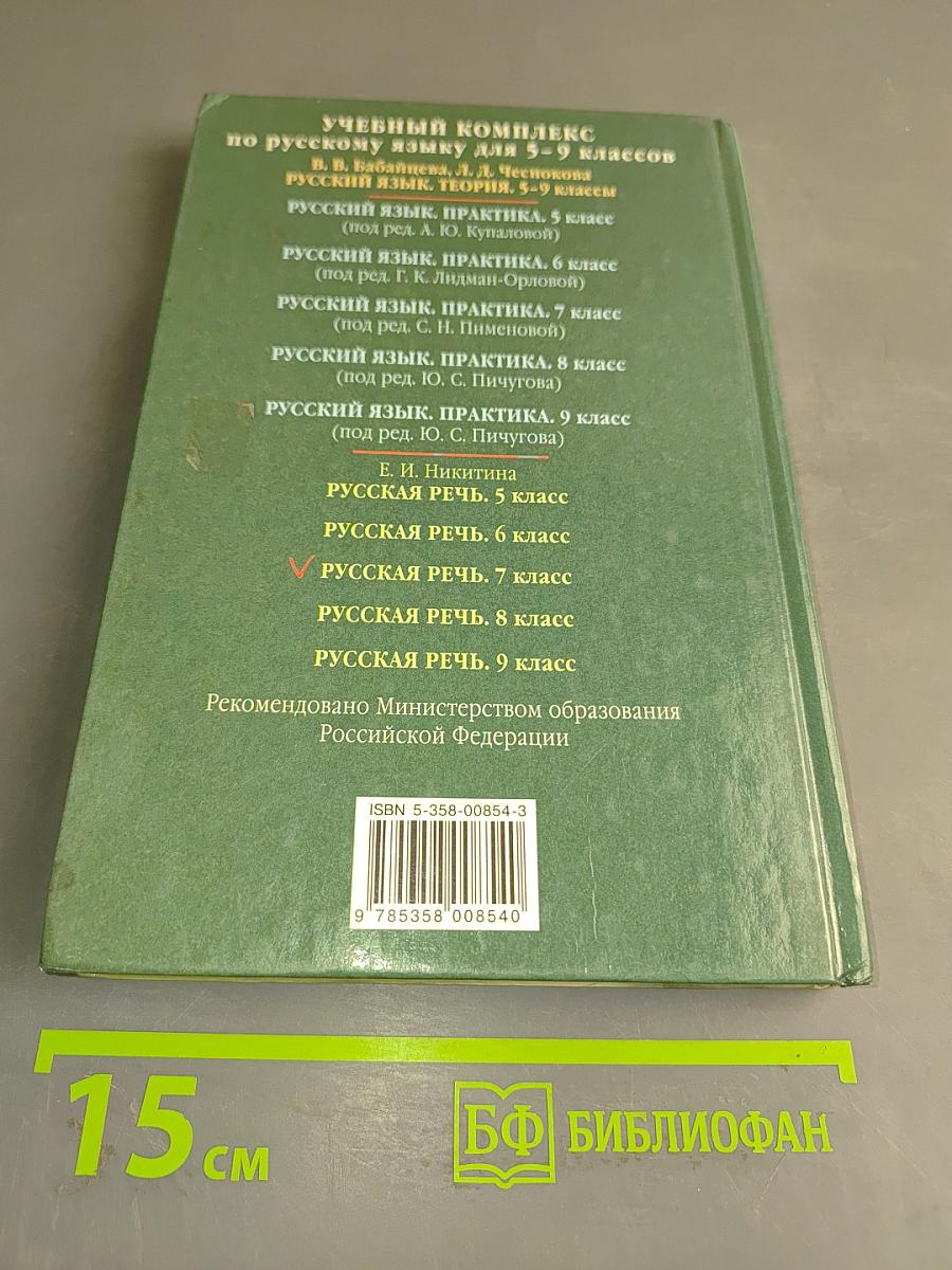 Русская речь. Развитие речи. 7 класс