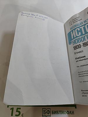 Всеобщая история. История Нового времени 1800-1900. 8 класс