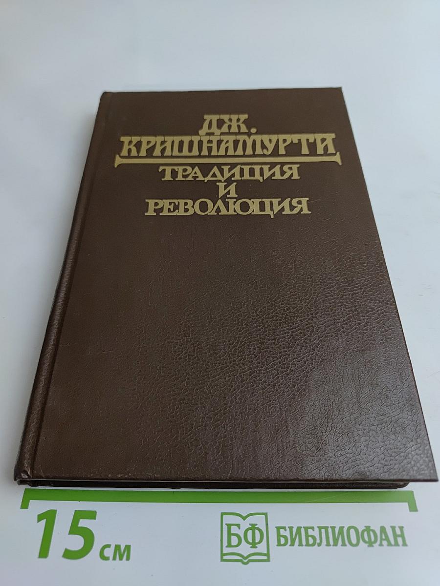 Традиция и революция