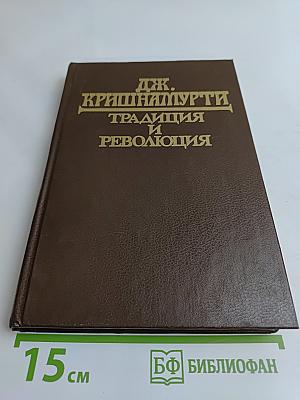 Традиция и революция